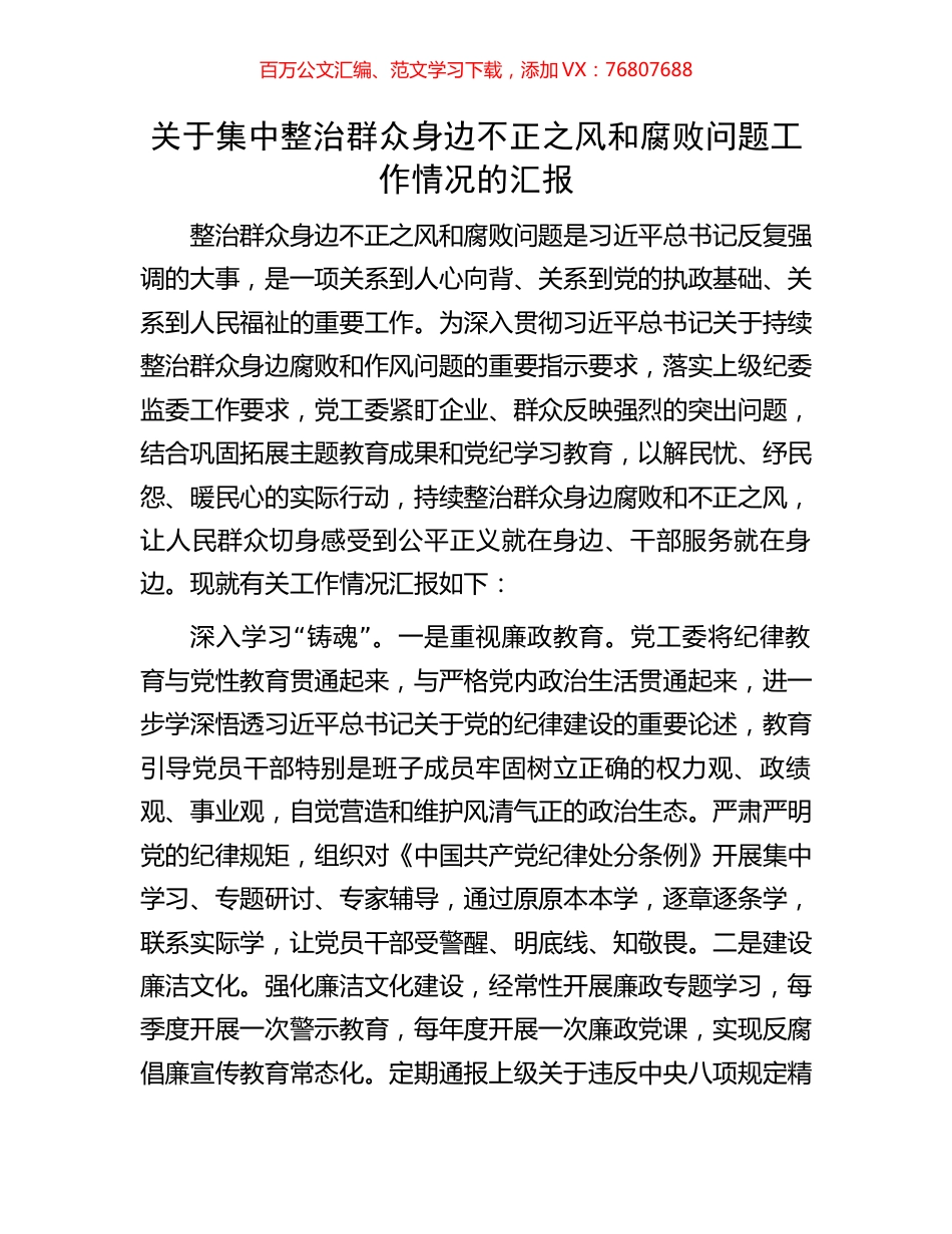 关于集中整治群众身边不正之风和腐败问题工作情况的汇报.docx_第1页