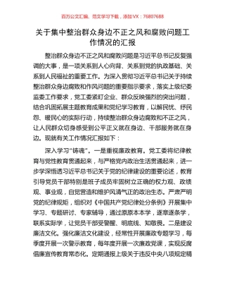 关于集中整治群众身边不正之风和腐败问题工作情况的汇报.docx