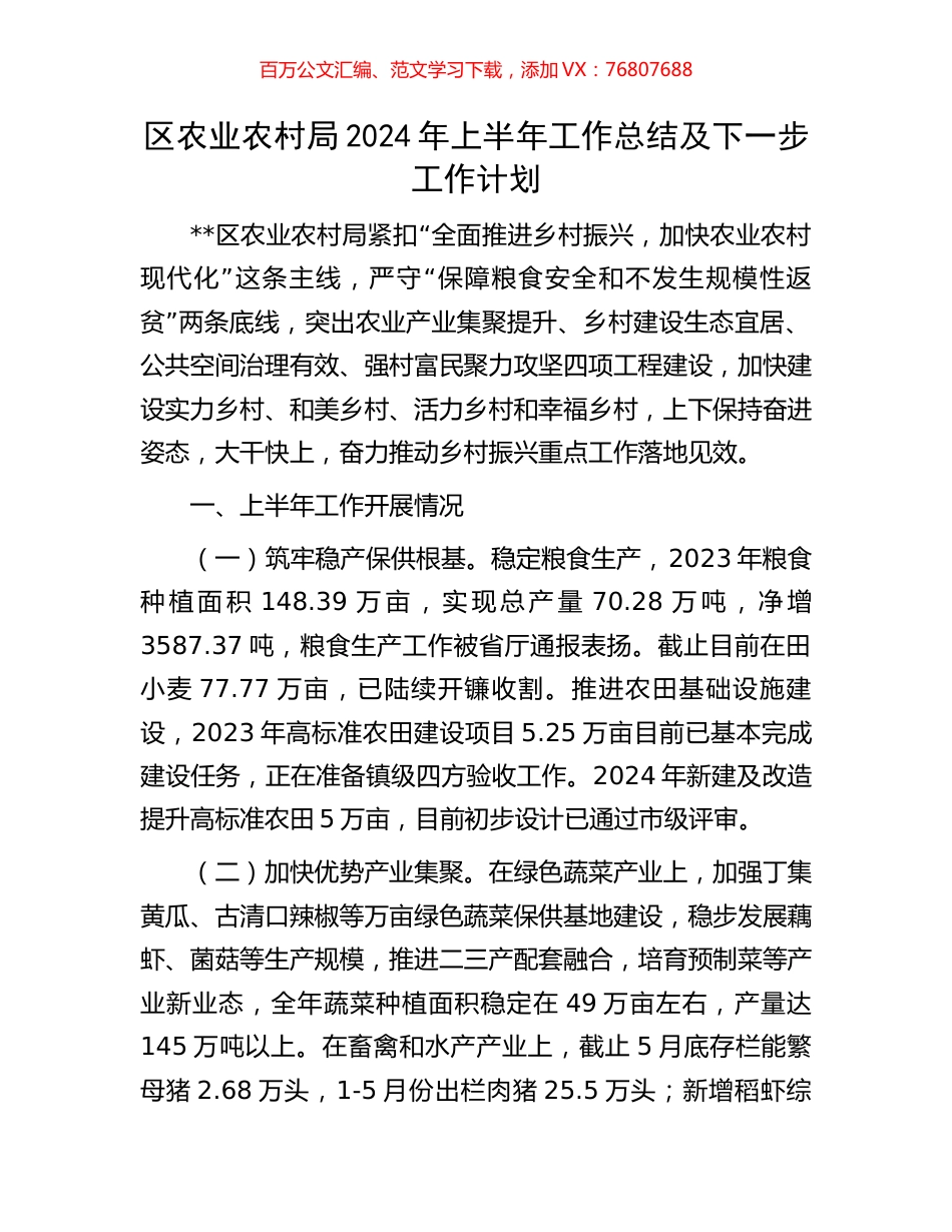 区农业农村局2024年上半年工作总结及下一步工作计划.docx_第1页