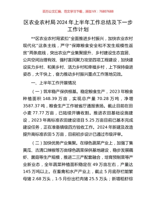 区农业农村局2024年上半年工作总结及下一步工作计划.docx