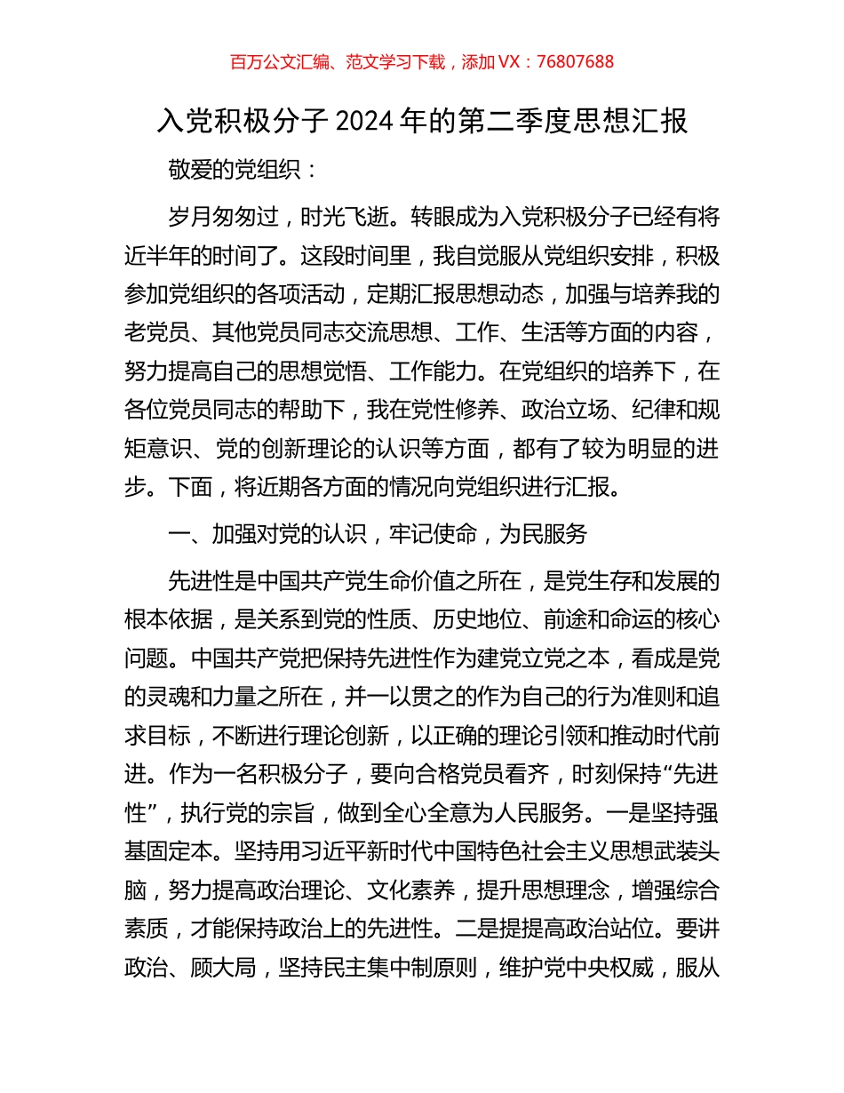 入党积极分子2024年的第二季度思想汇报.docx_第1页