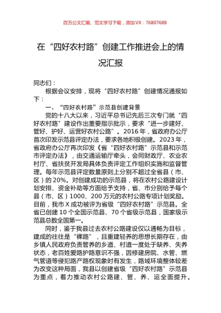 在“四好农村路”创建工作推进会上的情况汇报.docx