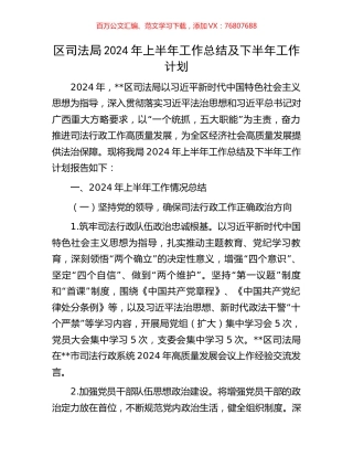 区司法局2024年上半年工作总结及下半年工作计划.docx