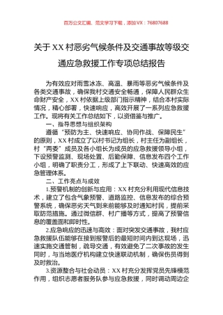 关于XX村恶劣气候条件及交通事故等级交通应急救援工作专项总结报告.docx