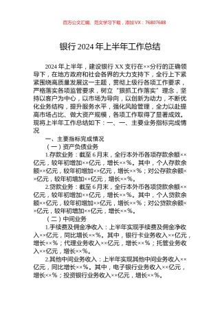 银行2024年上半年工作总结.docx