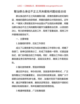 整治群众身边不正之风和腐败问题经验总结 (2).docx