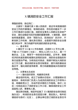 X镇消防安全工作汇报.docx