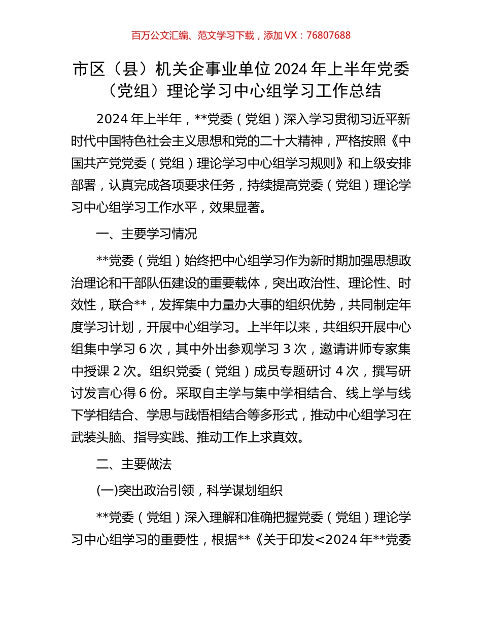 市区（县）机关企事业单位2024年上半年党委（党组）理论学习中心组学习工作总结.docx_第1页