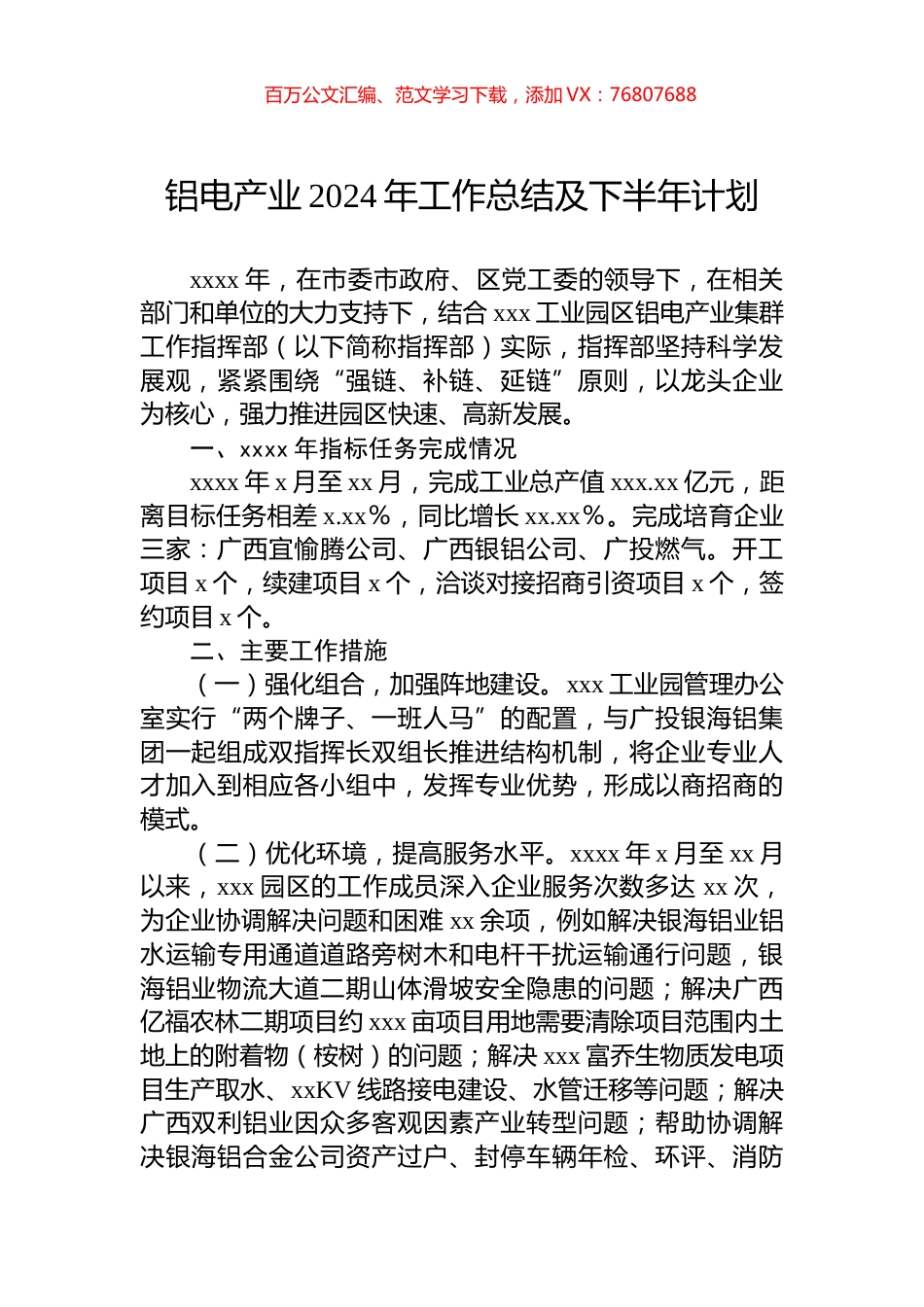 铝电产业2024年工作总结及下半年计划.docx_第1页