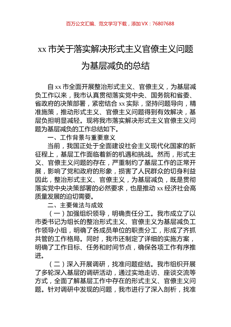 xx市关于落实解决形式主义官僚主义问题为基层减负的总结.docx_第1页