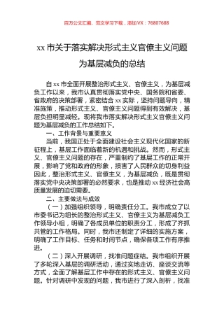 xx市关于落实解决形式主义官僚主义问题为基层减负的总结.docx