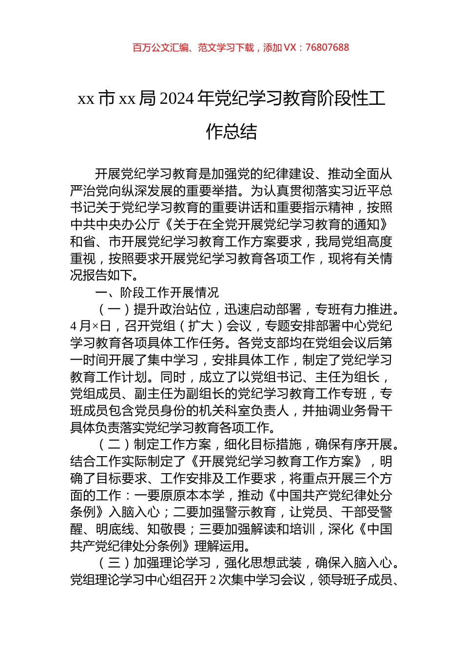xx市xx局2024年党纪学习教育阶段性工作总结.docx_第1页