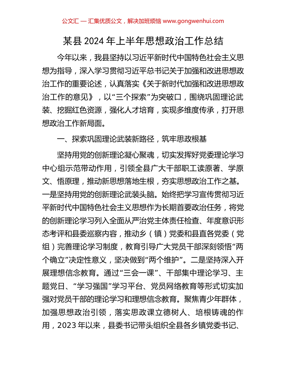 某县2024年上半年思想政治工作总结 (2).docx_第1页