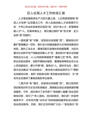 区人社局人才工作阶段汇报.docx