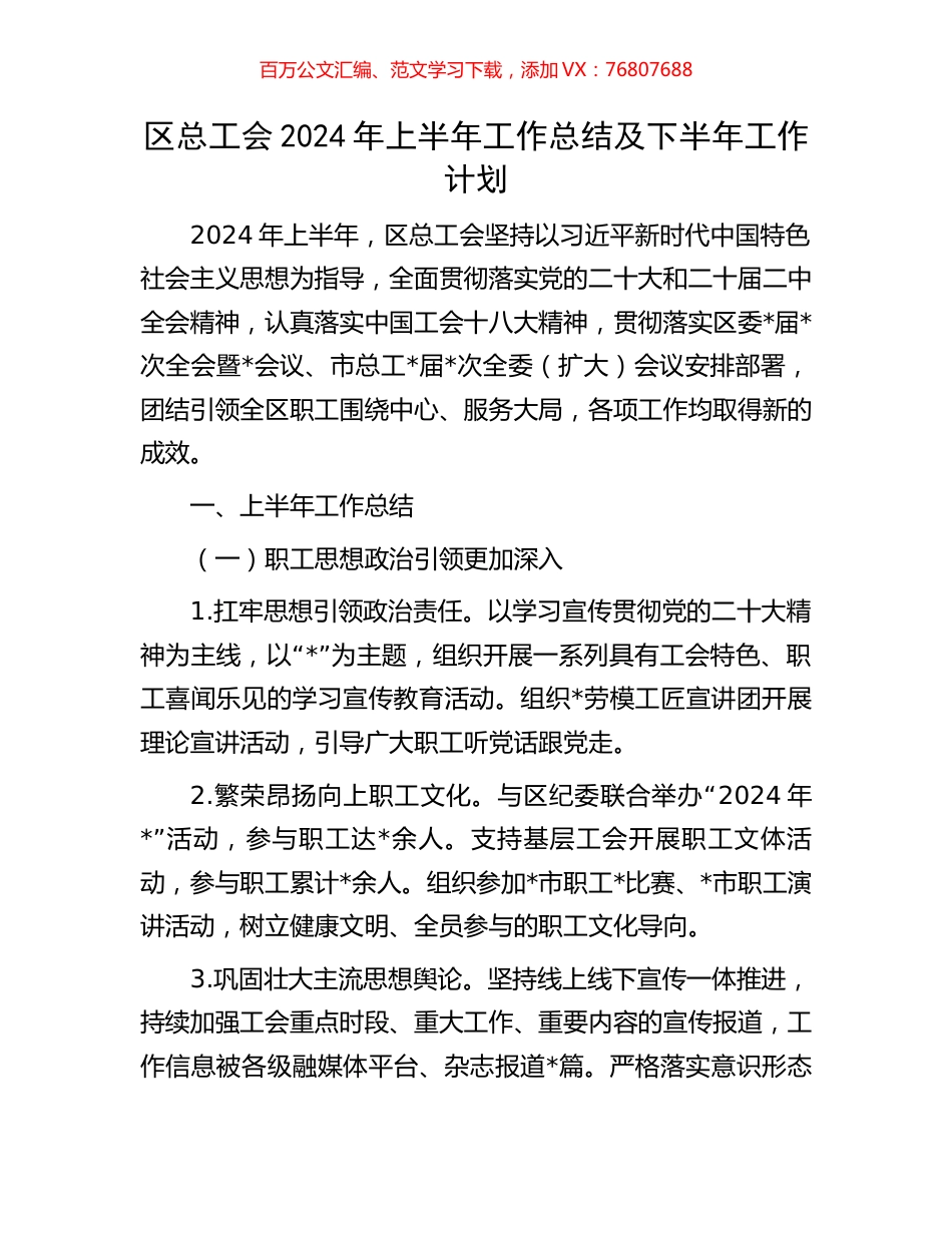 区总工会2024年上半年工作总结及下半年工作计划.docx_第1页