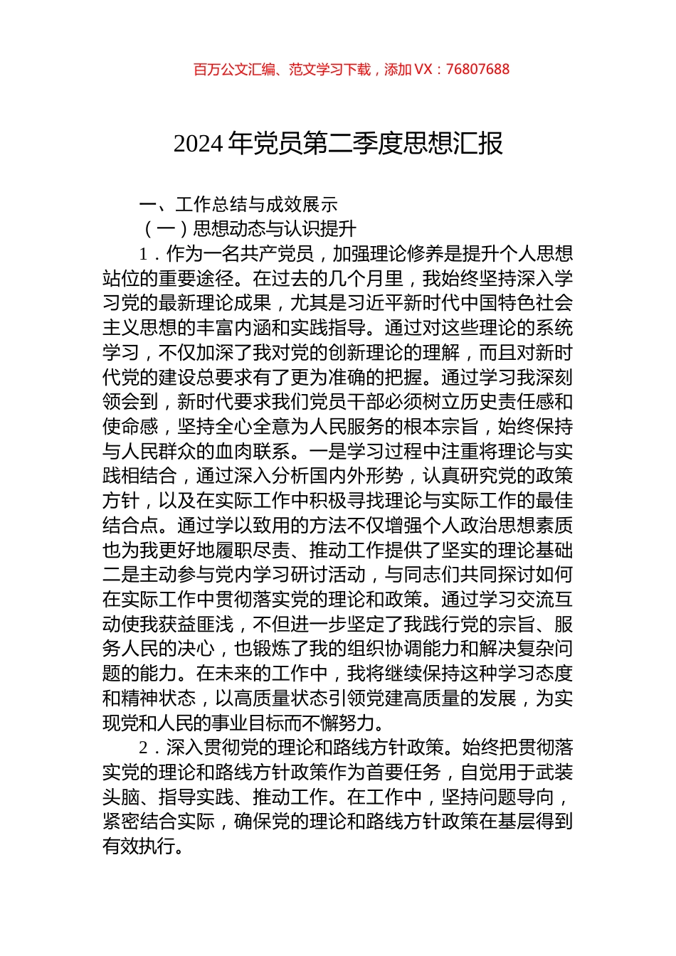 2024年党员第二季度思想汇报.docx_第1页