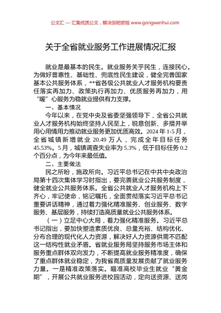 关于全省就业服务工作进展情况汇报.docx