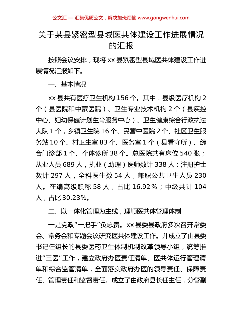 关于某县紧密型县域医共体建设工作进展情况的汇报 (2).docx_第1页