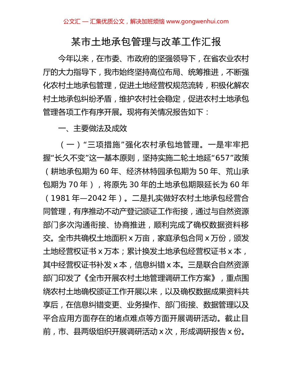 某市土地承包管理与改革工作汇报 (2).docx_第1页