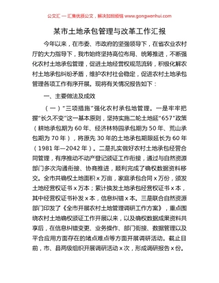 某市土地承包管理与改革工作汇报 (2).docx