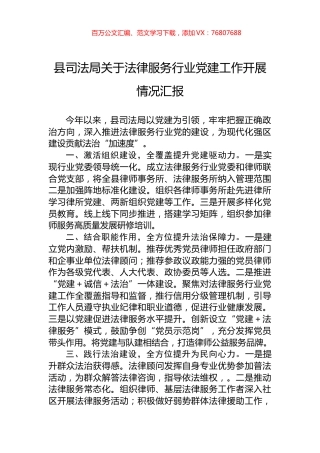 县司法局关于法律服务行业党建工作开展情况汇报.docx