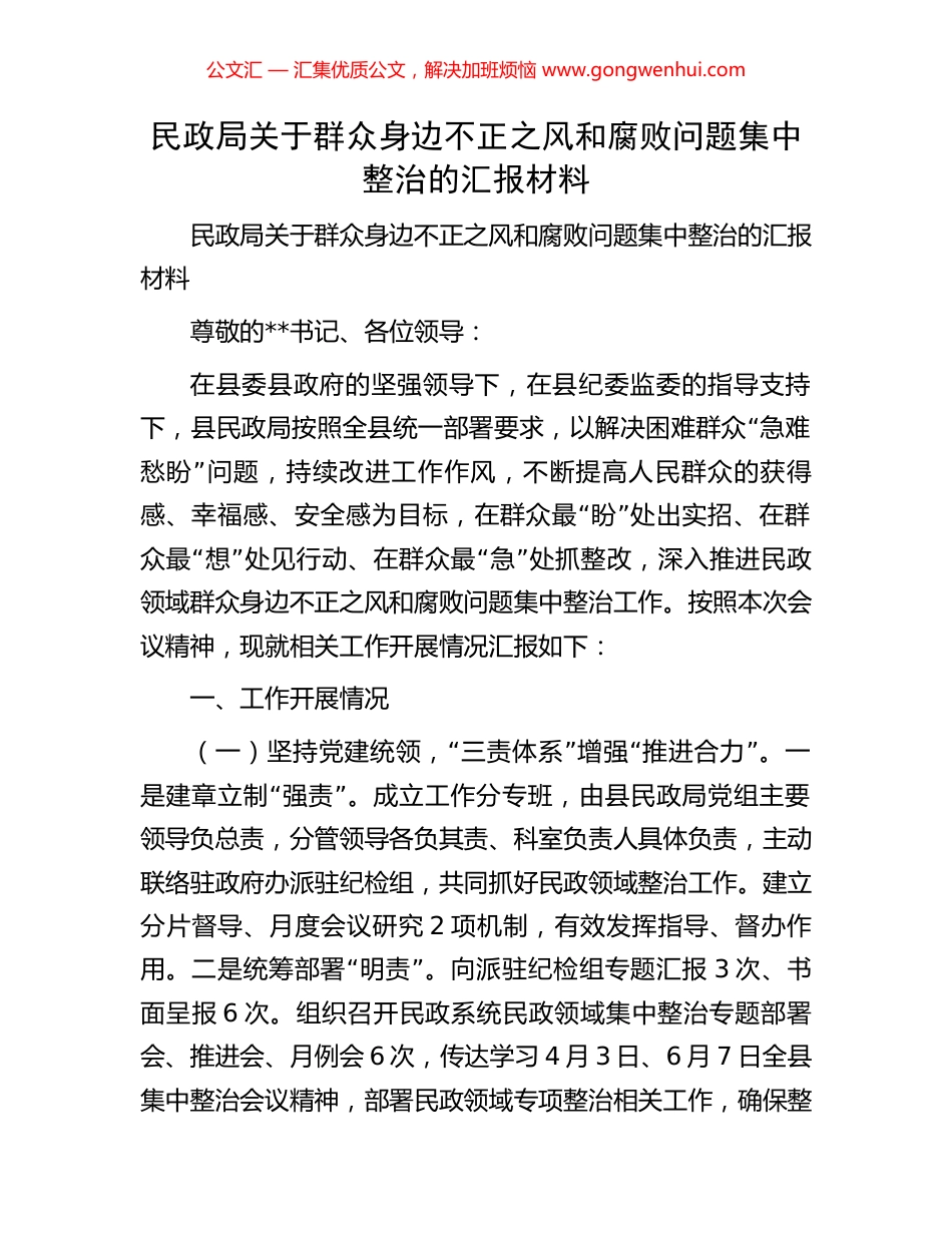 民政局关于群众身边不正之风和腐败问题集中整治的汇报材料 (2).docx_第1页