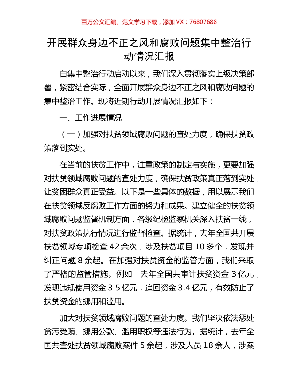 开展群众身边不正之风和腐败问题集中整治行动情况汇报.docx_第1页
