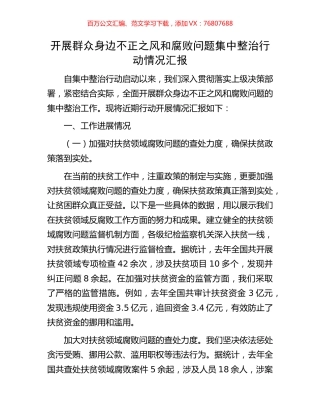 开展群众身边不正之风和腐败问题集中整治行动情况汇报.docx