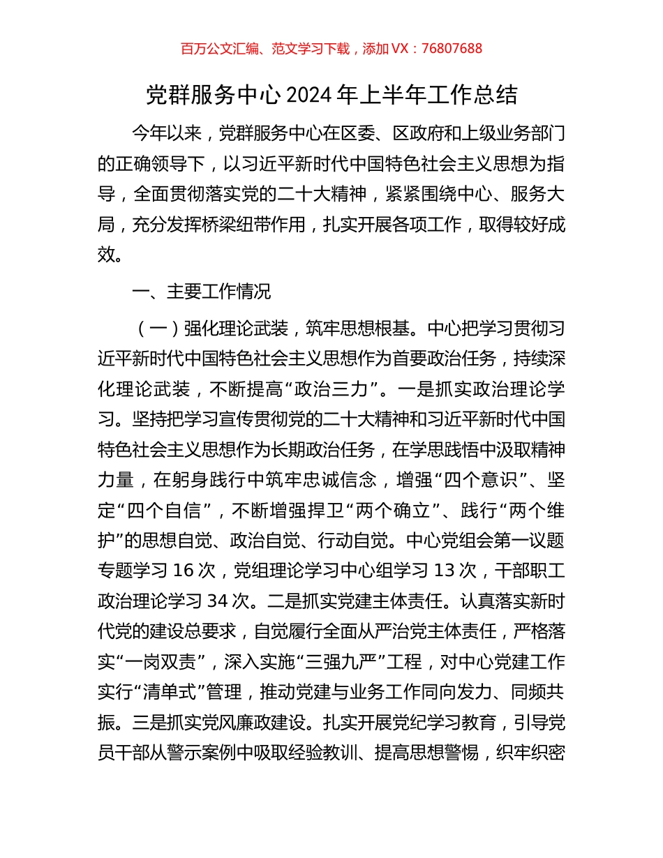 党群服务中心2024年上半年工作总结.docx_第1页