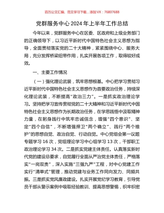 党群服务中心2024年上半年工作总结.docx
