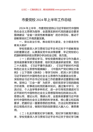 市委党校2024年上半年工作总结.docx