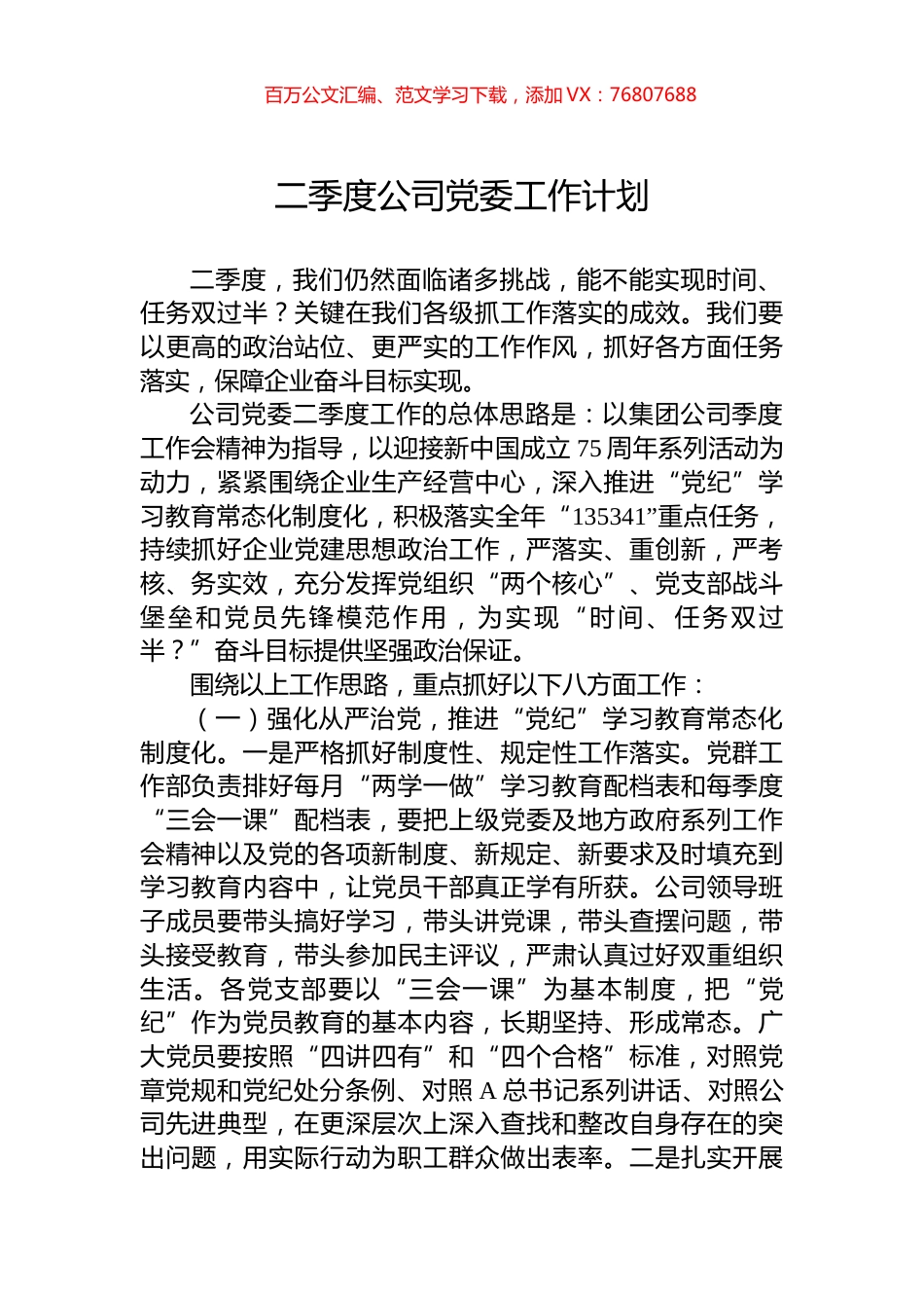 2024年二季度公司党委工作计划.docx_第1页