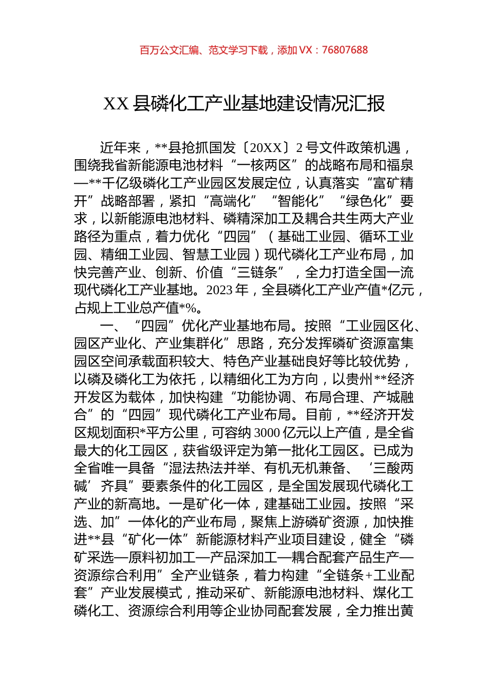 XX县磷化工产业基地建设情况汇报.docx_第1页
