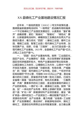 XX县磷化工产业基地建设情况汇报.docx