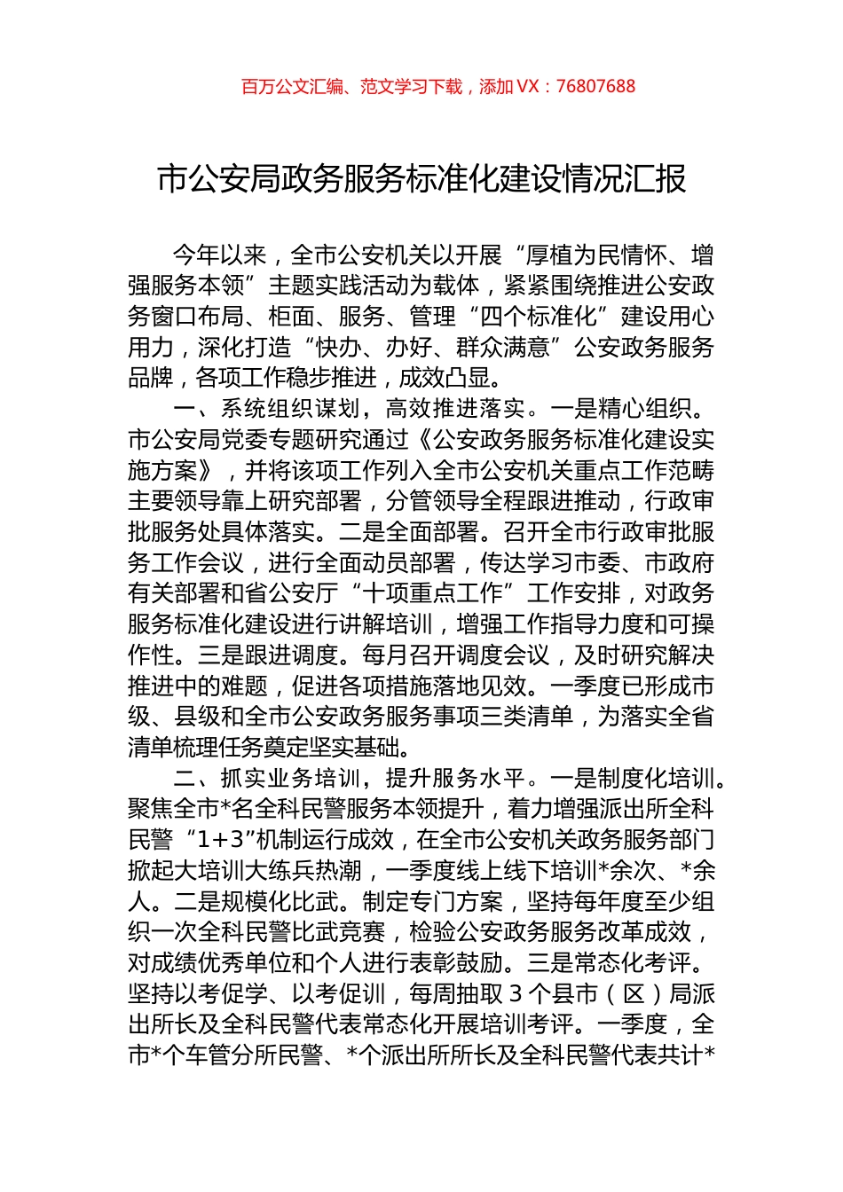 市公安局政务服务标准化建设情况汇报.docx_第1页