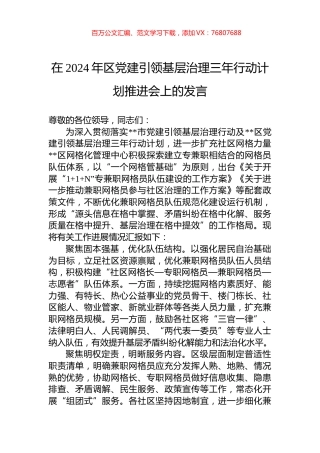 在2024年区党建引领基层治理三年行动计划推进会上的发言.docx