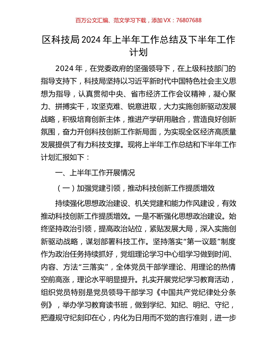 区科技局2024年上半年工作总结及下半年工作计划.docx_第1页