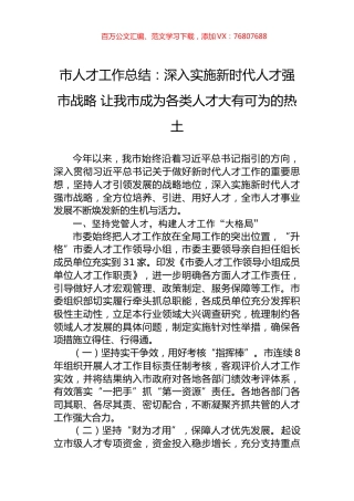 市人才工作总结：深入实施新时代人才强市战略+让我市成为各类人才大有可为的热土.docx