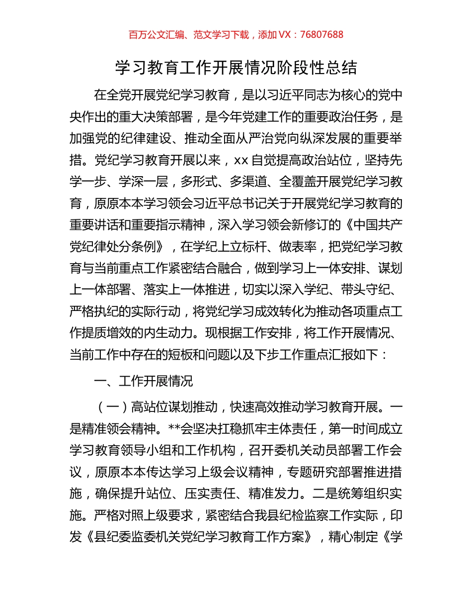 学习教育工作开展情况阶段性总结.docx_第1页