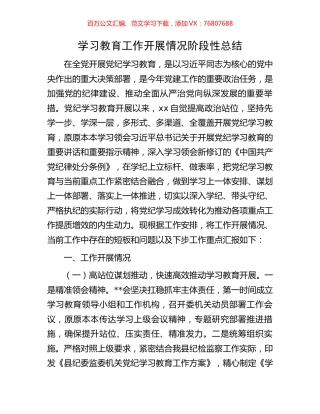学习教育工作开展情况阶段性总结.docx