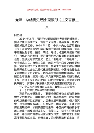 党课：总结党史经验,克服形式主义官僚主义.docx