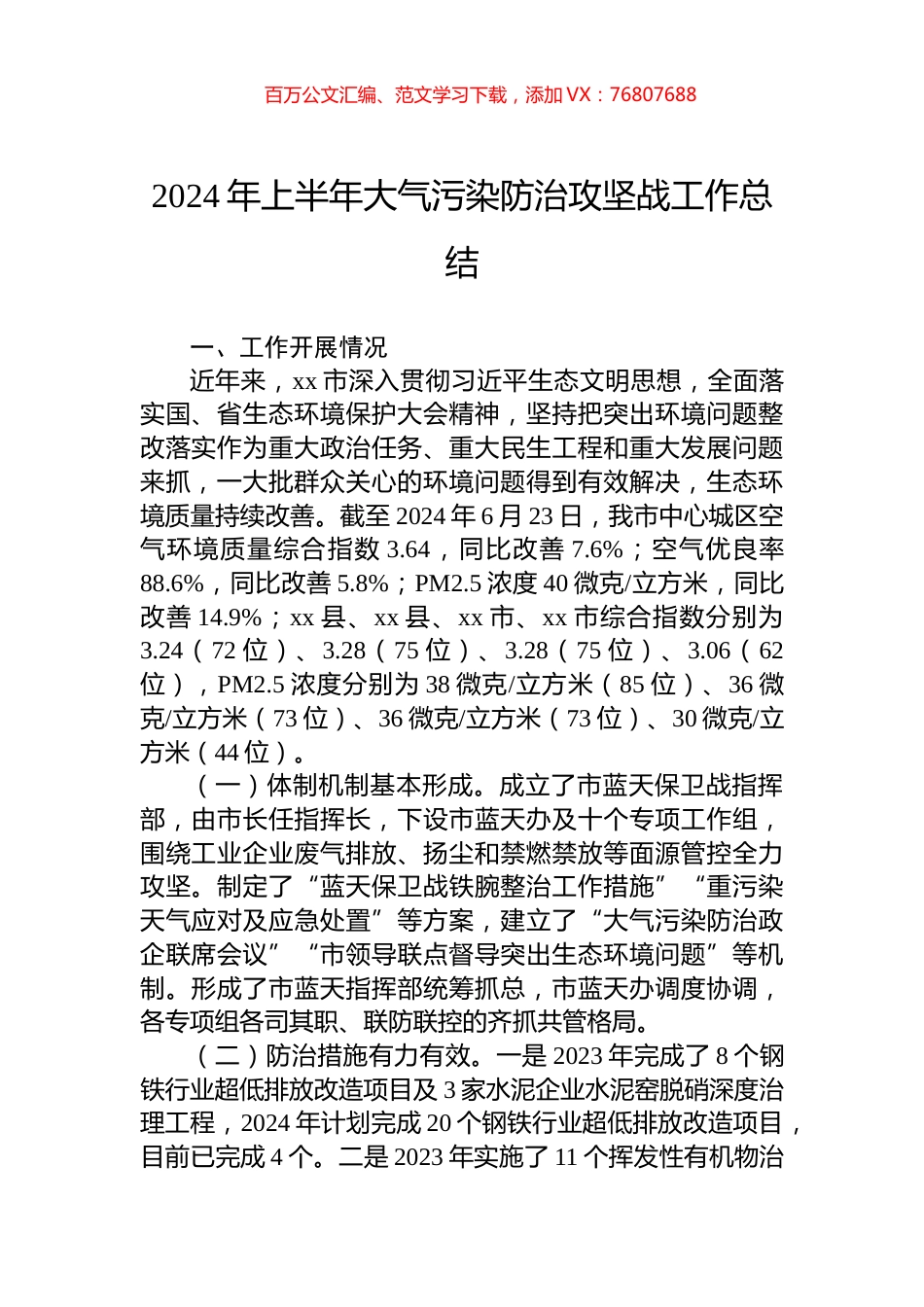 2024年上半年大气污染防治攻坚战工作总结.docx_第1页