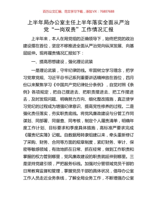 上半年局办公室主任上半年落实全面从严治党“一岗双责”工作情况汇报.docx