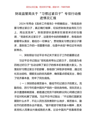 财政监管局关于“习惯过紧日子”专项行动推进情况汇报.docx