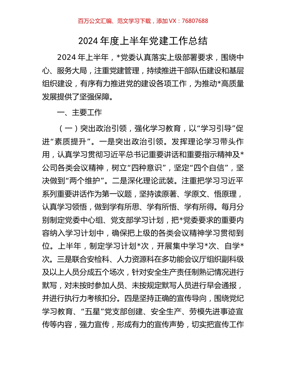 2024年度上半年党建工作总结.docx_第1页