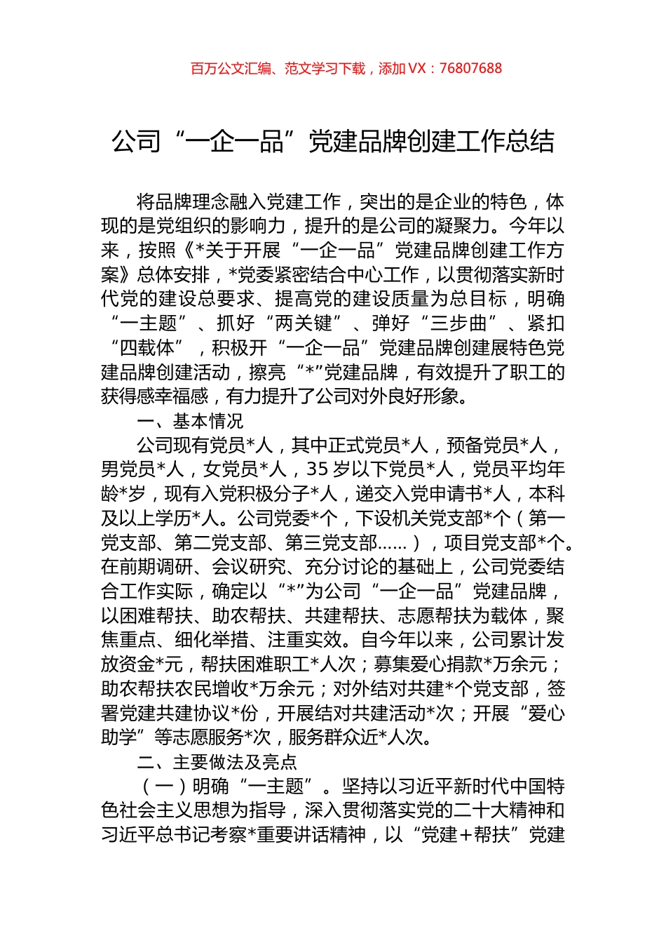 公司“一企一品”党建品牌创建工作总结.docx_第1页