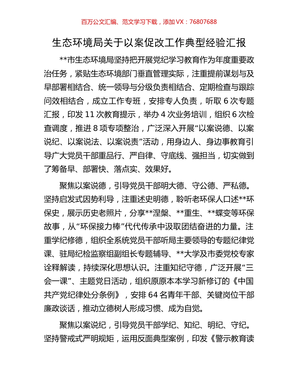 生态环境局关于以案促改工作典型经验汇报.docx_第1页