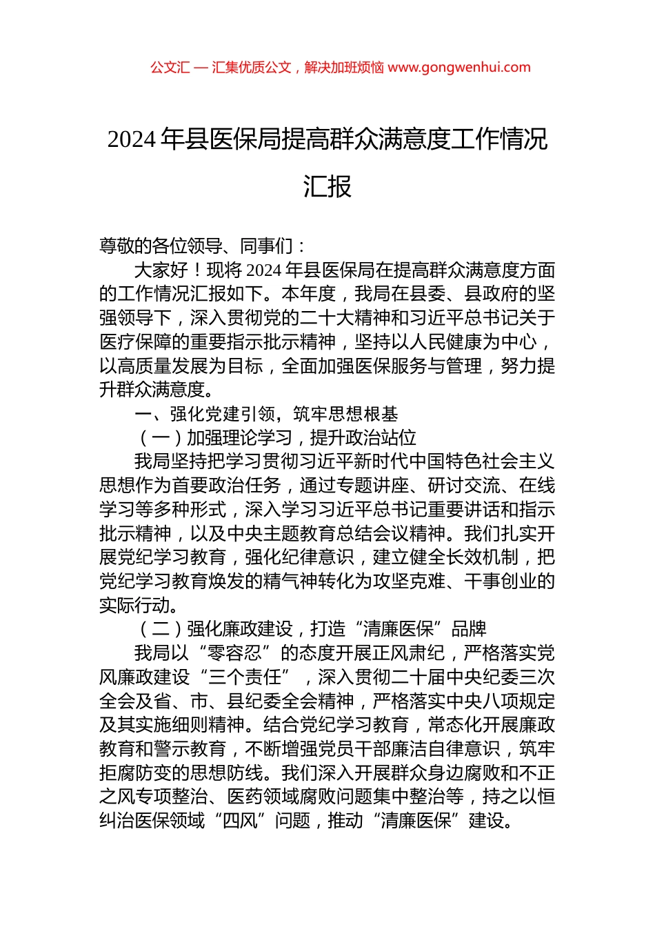 2024年县医保局提高群众满意度工作情况汇报.docx_第1页