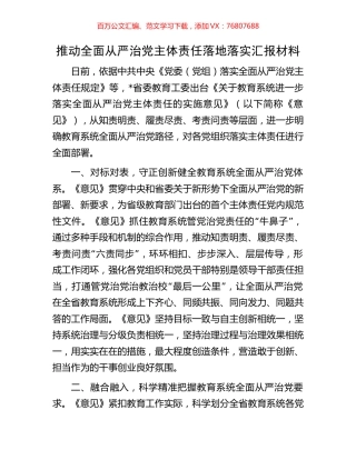 推动全面从严治党主体责任落地落实汇报材料.docx