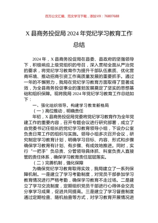 X县商务投促局2024年党纪学习教育工作总结.docx